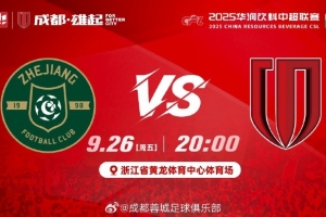 中超聯(lián)賽第26輪?浙江vs成都蓉城 周五20:00浙江省黃龍?bào)w育中心