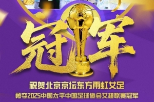 祝賀北京東方雨虹女足奪得2025中國太平女超聯(lián)賽的冠軍！