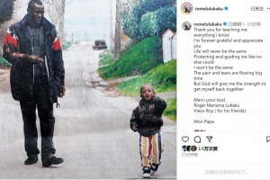 盧卡庫社媒悼念父親：痛苦與淚水洶涌而至，感謝您所做的一切