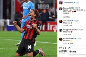 莫德里奇社媒慶祝勝利：在圣西羅球場的特別夜晚！Forza Milan