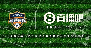 官宣！直播吧攜手首屆“新疆兵超”青少年邀請(qǐng)賽燃動(dòng)邊疆