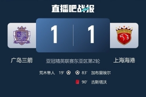 廣島三箭主帥賽后：比賽有些不走運，海港把握住一次進攻就扳平了