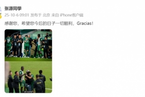 張源曬照告別塞蒂恩：感謝您，希望您今后的日子一切順利！