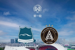 武漢車(chē)谷江大明日16:00迎來(lái)女足冠軍杯首戰(zhàn)，將對(duì)陣奧克蘭聯(lián)