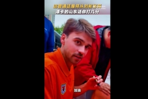 標準嗎？澤卡為球迷簽名，還用山東話說了句加油