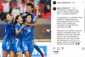 因凡蒂諾：祝賀武漢女足在FIFA女足冠軍杯首勝，踢出了精彩的比賽