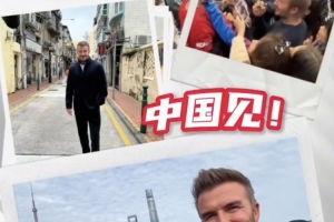 貝克漢姆將前往中國(guó)澳門，觀戰(zhàn)NBA中國(guó)賽
