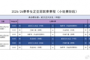 武漢女足亞冠小組賽賽程確定，比賽11月17日-23日在武漢進(jìn)行