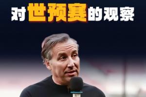 哈維爾：我觀看了中國隊(duì)全部12強(qiáng)賽比賽，整體水平?jīng)]完全發(fā)揮出來