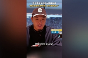 王大雷談女兒打網(wǎng)球：她正在苦練的階段，比較有韌勁