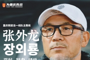 張外龍：年輕球員以肉眼可見速度成長，為實現(xiàn)最終目標全力以赴