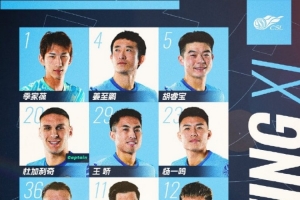 ??深圳新鵬城主戰(zhàn)北京國安首發(fā)陣容出爐！