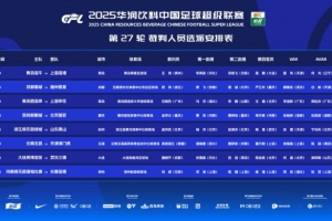 博主：云南玉昆vs津門虎，中超將首次出現(xiàn)三名女性裁判同場執(zhí)法