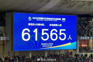 再次刷新業(yè)余賽事紀錄！蘇超半決賽南京vs泰州，61565人現(xiàn)場觀戰(zhàn)