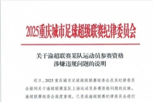 中乙球員出戰(zhàn)業(yè)余賽事？“渝超”北碚隊一球員參賽資格引質(zhì)疑