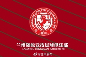 蘭州隴原競技提前三輪在中乙保級，蘭州市人民政府致賀信