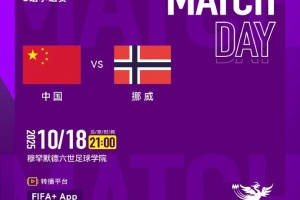 中國U17女足今晚迎來U17女足世界杯首戰(zhàn)，國內(nèi)無平臺轉播