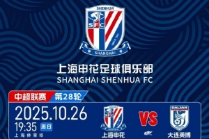 10月20日上午10點(diǎn)！ 2025中超聯(lián)賽 上海申花 VS 大連英博 開票