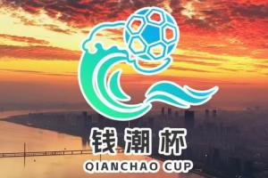 潮起杭州·賽向未來(lái)｜錢潮杯國(guó)際青少年邀請(qǐng)賽 賽程預(yù)告
