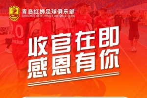中甲青島紅獅官方：球隊本賽季最后兩個主場比賽的門票免費(fèi)