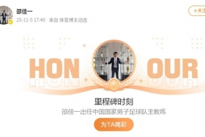 邵佳一微博更新里程碑時刻：出任中國國家男子足球隊主教練