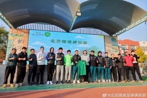 國安球員曹永競、乃比江等人代表球隊(duì)開展“足球一堂課”公益活動(dòng)