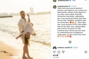 塞爾吉尼奧社媒祝女兒6歲生日快樂：愿你平安喜樂，健康成長(zhǎng)