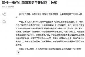 足協(xié)公告：由專家組進行初選+面試，經(jīng)慎重研究決定聘任邵佳一