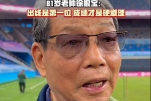 徐根寶談上海U20：競技運(yùn)動不講困難只講成績，成績好才是硬道理