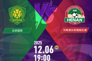 銷售火爆！足協(xié)杯決賽北京國安vs河南的門票今日開售即售罄
