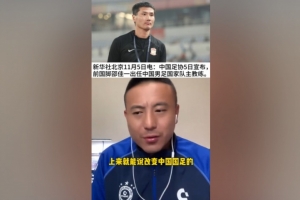 毛劍卿：邵佳一各方面都適合國足 外教比較自我土帥大家商量著來