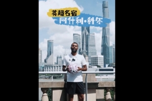 中國足協(xié)發(fā)起全民足球挑戰(zhàn)，科爾、維迪奇、哈弗茨等人出鏡宣傳