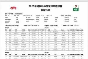 廣東廣州豹vs南通支云首發(fā)：羅薩、尼康先發(fā) 陳彬彬、葉道馳出戰(zhàn)
