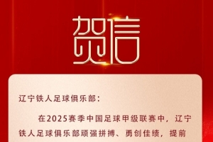 遼寧榮耀，鐵人沖超！沈陽市委市政府致賀信