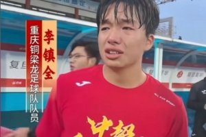 沖超成功后激動落淚，銅梁龍球員李鎮(zhèn)全：我感覺這一刻釋懷了