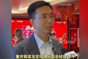 重慶銅梁龍總經(jīng)理：中超主場有幾個不同選擇，需市區(qū)兩級政府協(xié)調(diào)