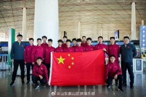 媒體人：泰山U17隊15名球員出征法國，參加“希望挑戰(zhàn)賽”