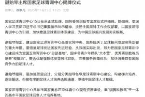 諶貽琴出席國家足球青訓中心揭牌儀式