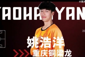 姚浩洋：我希望能在中超有更好的表現(xiàn)，為重慶銅梁龍取得優(yōu)異成績