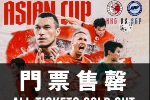 中國香港隊將迎亞洲杯出線生死線，主場門票早已售罄+贏球獎100萬