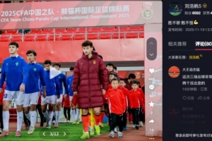 打滿270分鐘！劉浩帆總結(jié)熊貓杯：勝不驕 敗不餒