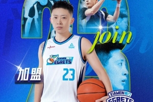 官宣！廈門白鷺女籃國內(nèi)新援集結(jié)完畢！