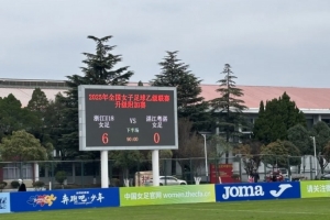 浙江杭州U18女足6-0大勝湛江粵湛女足，獲下賽季女甲聯賽資格