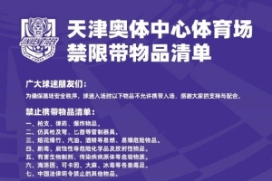 球迷入場時以下物品不允許攜帶入場，感謝大家的支持與配合