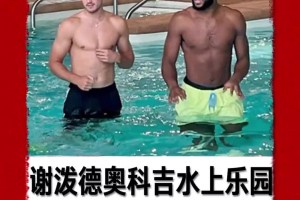 小謝增肌明顯??！謝潑德和奧科吉參加水上籃球慈善賽~