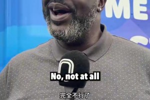 這次是真的老了！奧尼爾明確表示自己已無(wú)法扣籃！