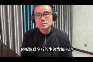 比盧普斯被捕對小楊影響？靜雨：不壞甚至向好！新教練或重用小楊