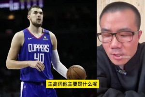 對比周琦的祖巴茨？徐靜雨此前：祖巴茨體格好，天生比周琦耐造！