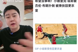 大史：小瓊斯受傷快船離解散越來越近，小卡你也不用急著回來了！