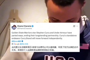 庫里將與安德瑪結(jié)束合作，其個人品牌Curry Brand將獨立發(fā)展。